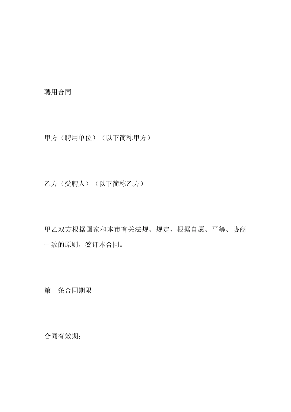 聘用合同范本(标准版)_第2页