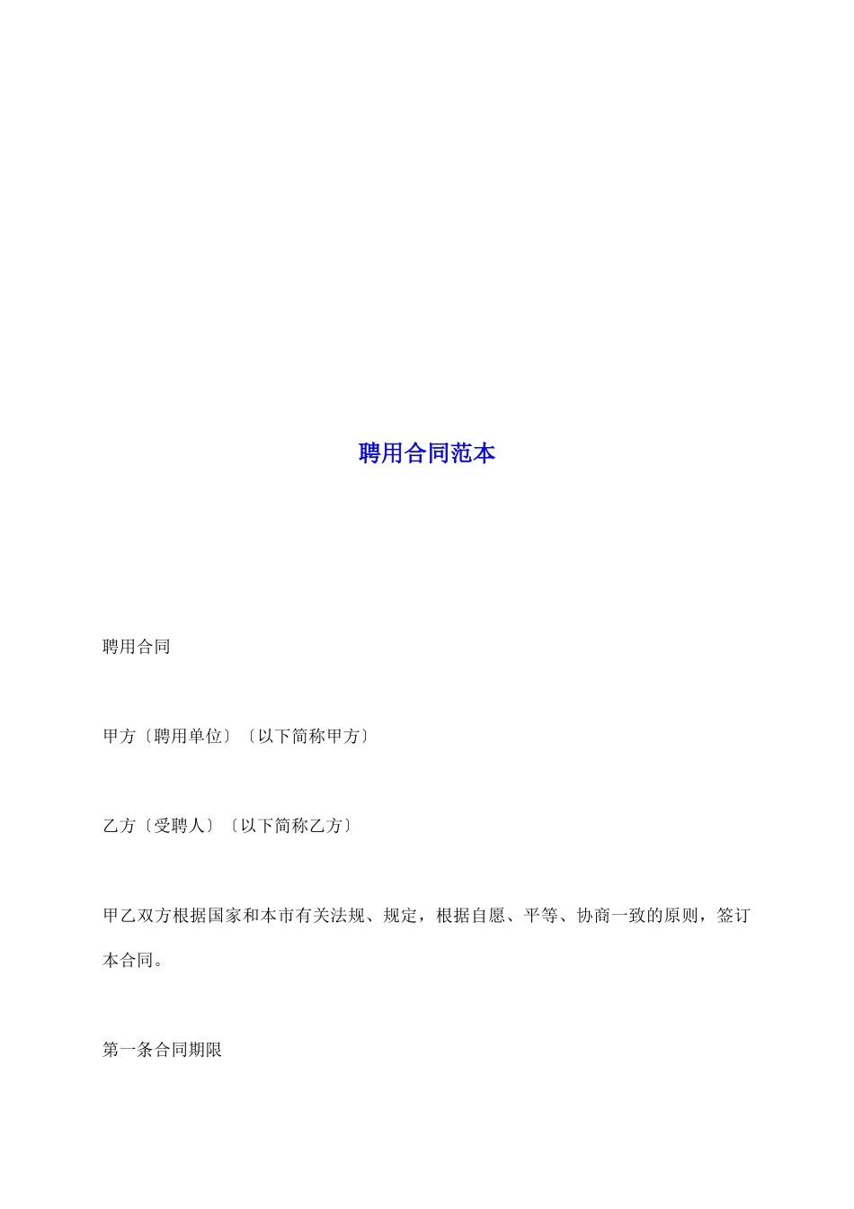 聘用合同范本_第2页