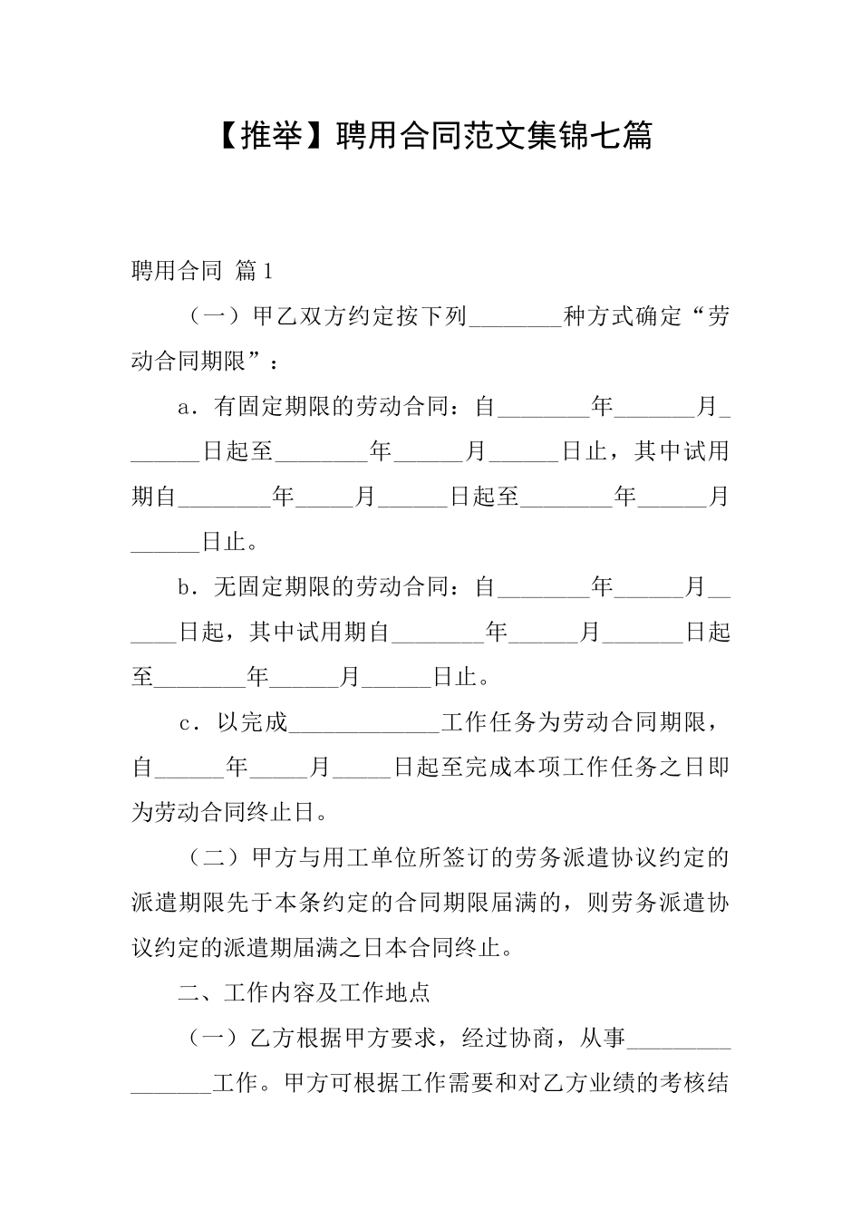 聘用合同范文集锦七篇_第1页