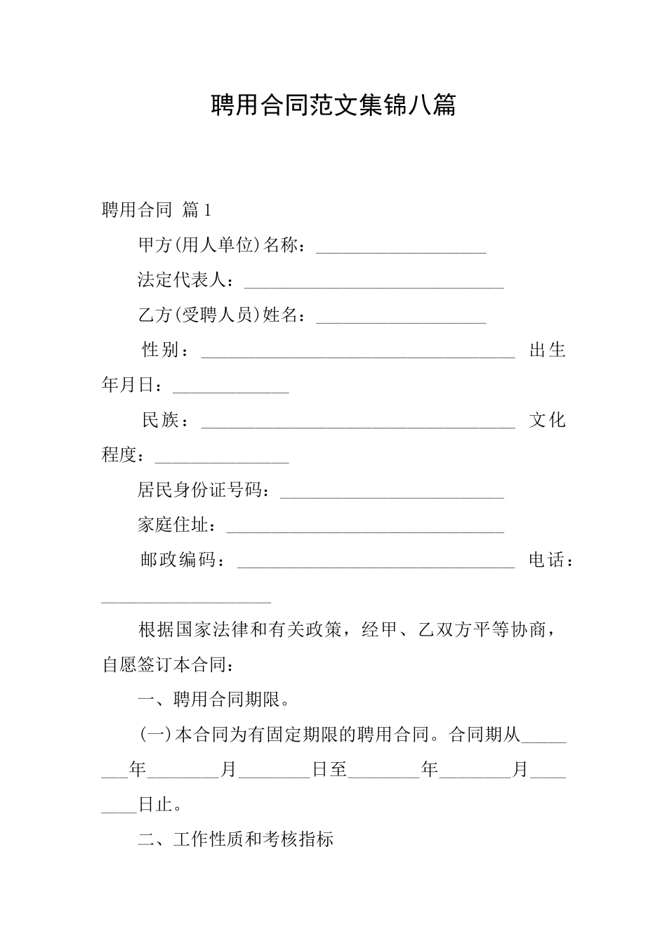 聘用合同范文集锦八篇_第1页