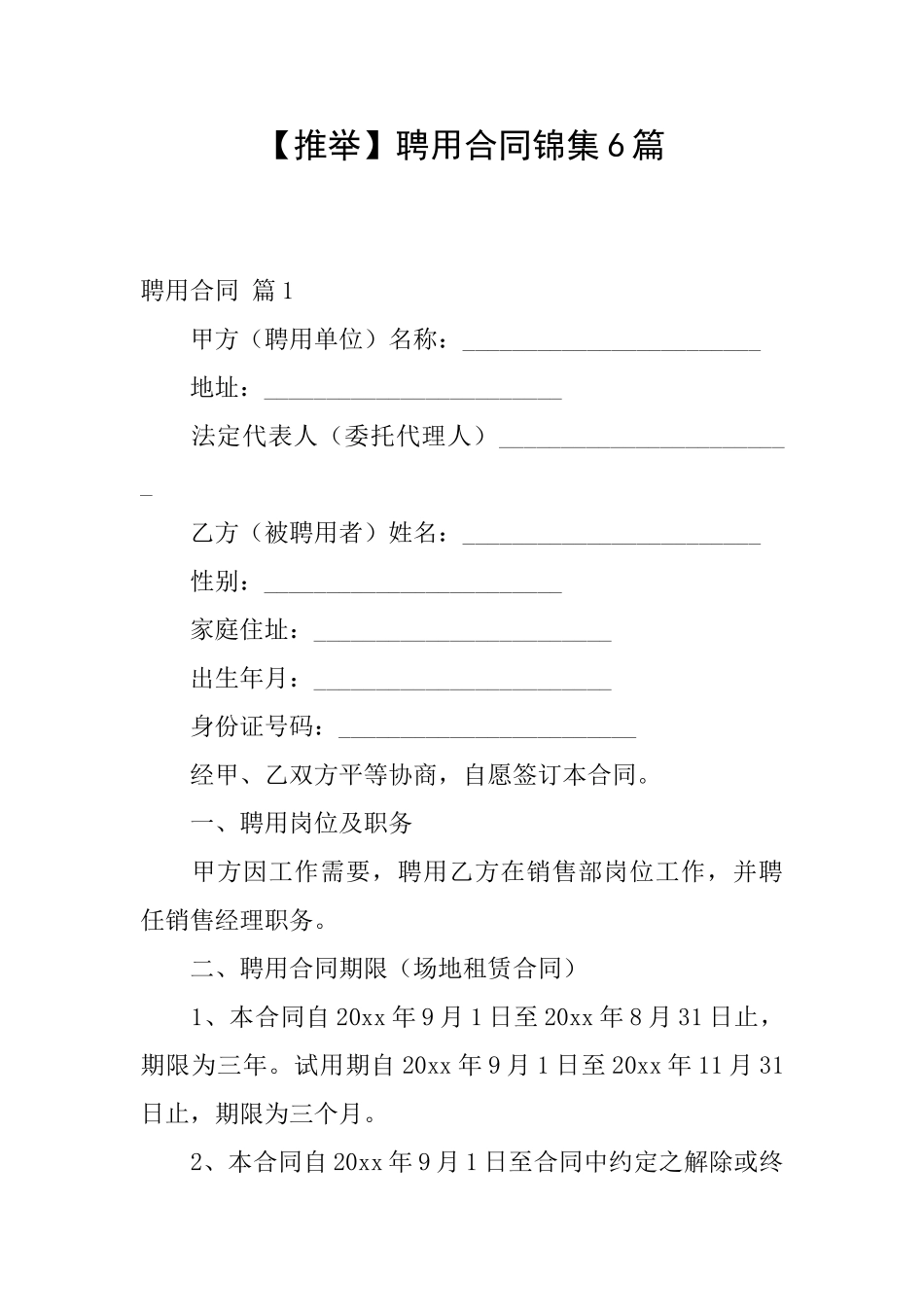 聘用合同锦集6篇_第1页