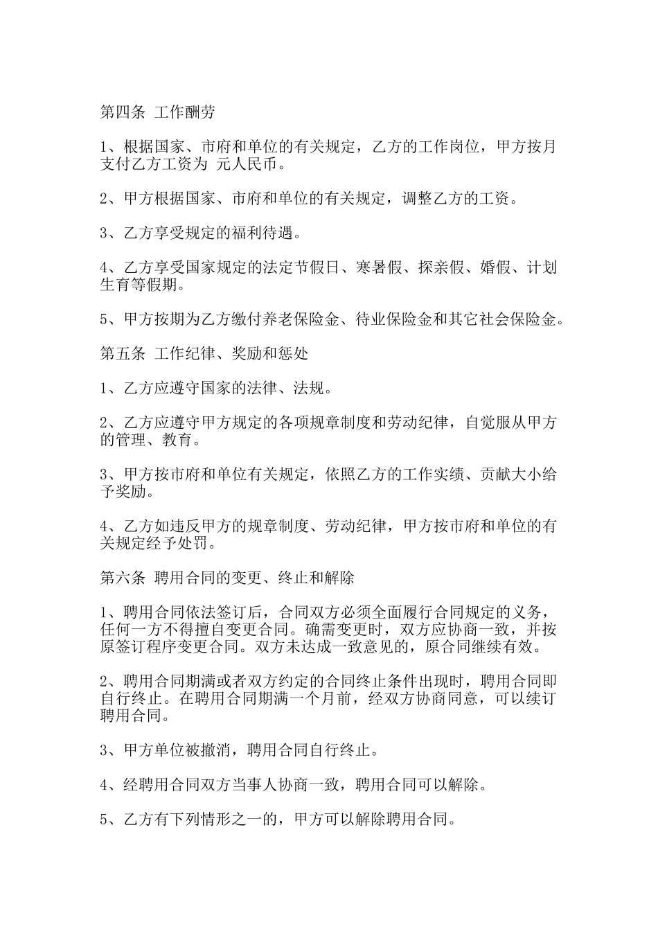 聘用合同范本一_第2页