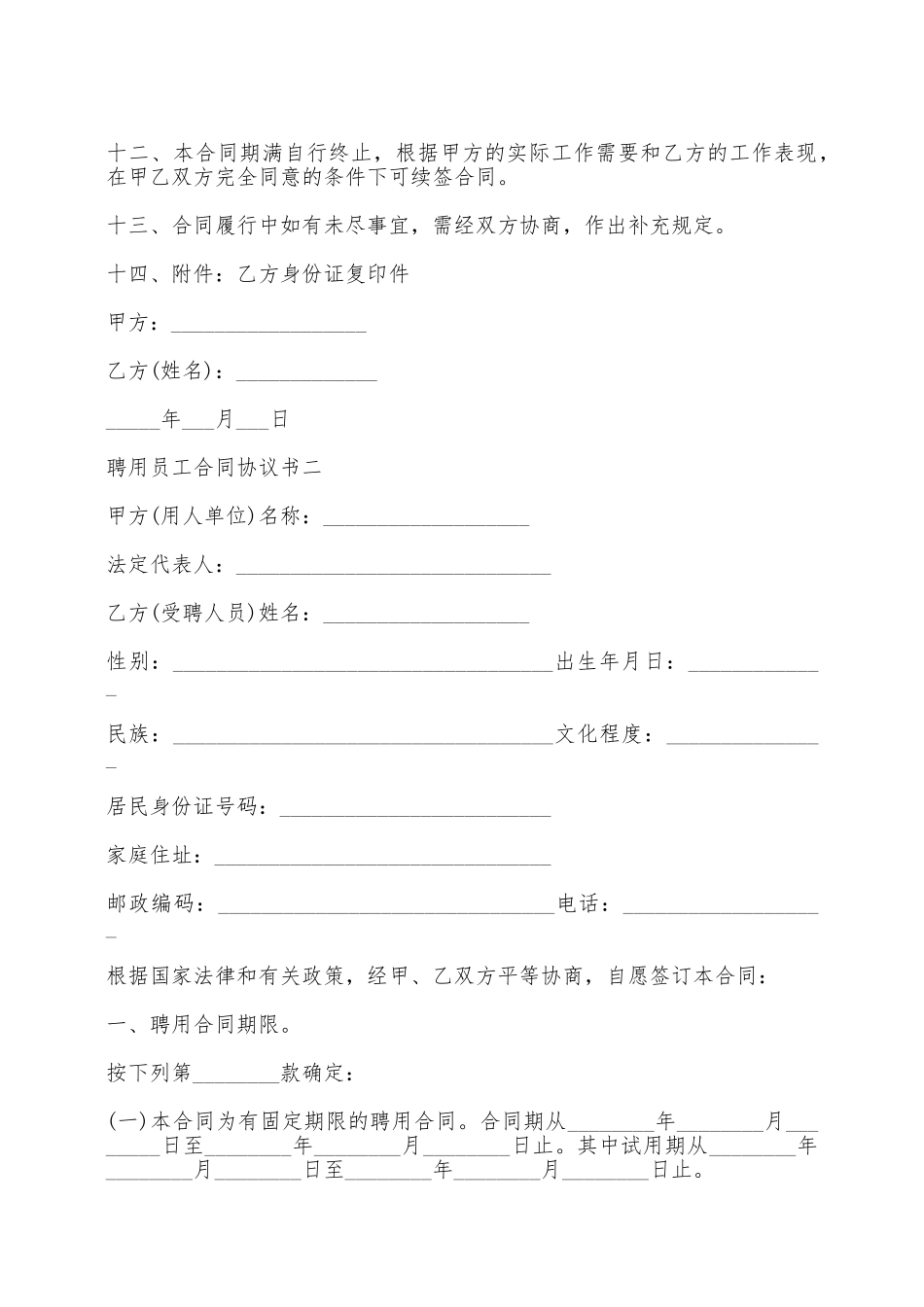 聘用员工合同协议书——范本_第2页