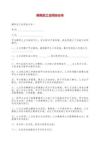 聘用员工合同协议书——范本