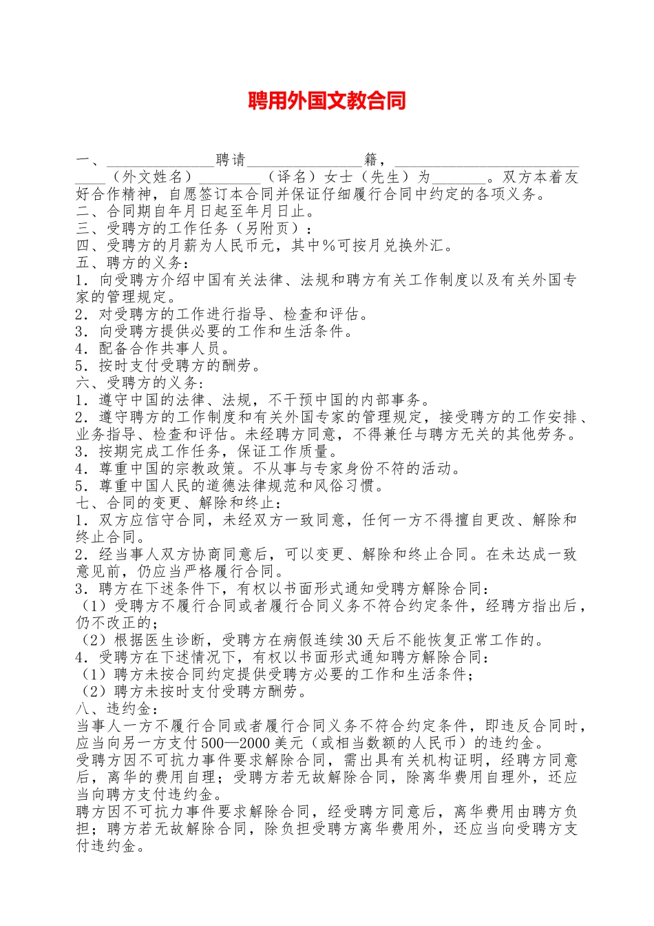 聘用外国文教合同——范本_第1页