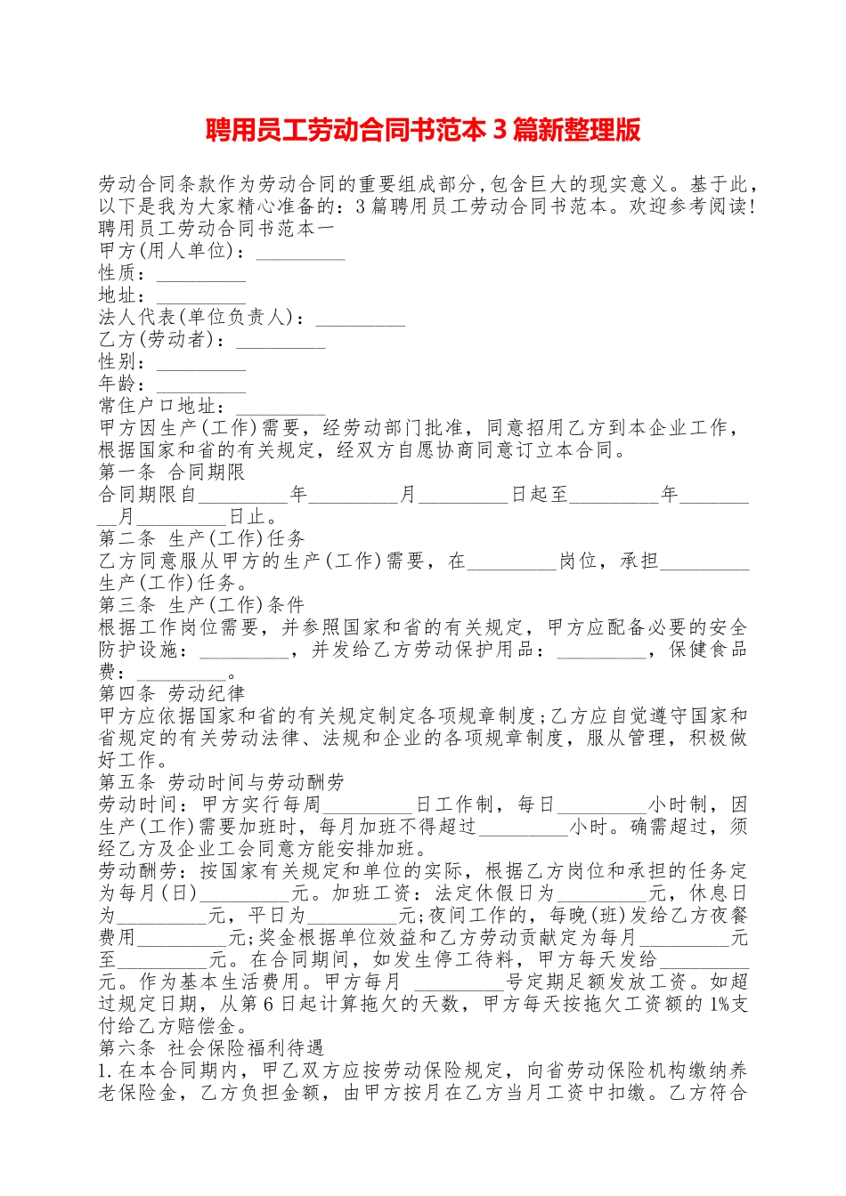 聘用员工劳动合同书范本3篇新整理版——范本_第1页