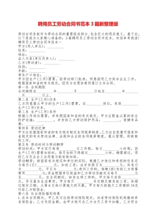 聘用员工劳动合同书范本3篇新整理版——范本