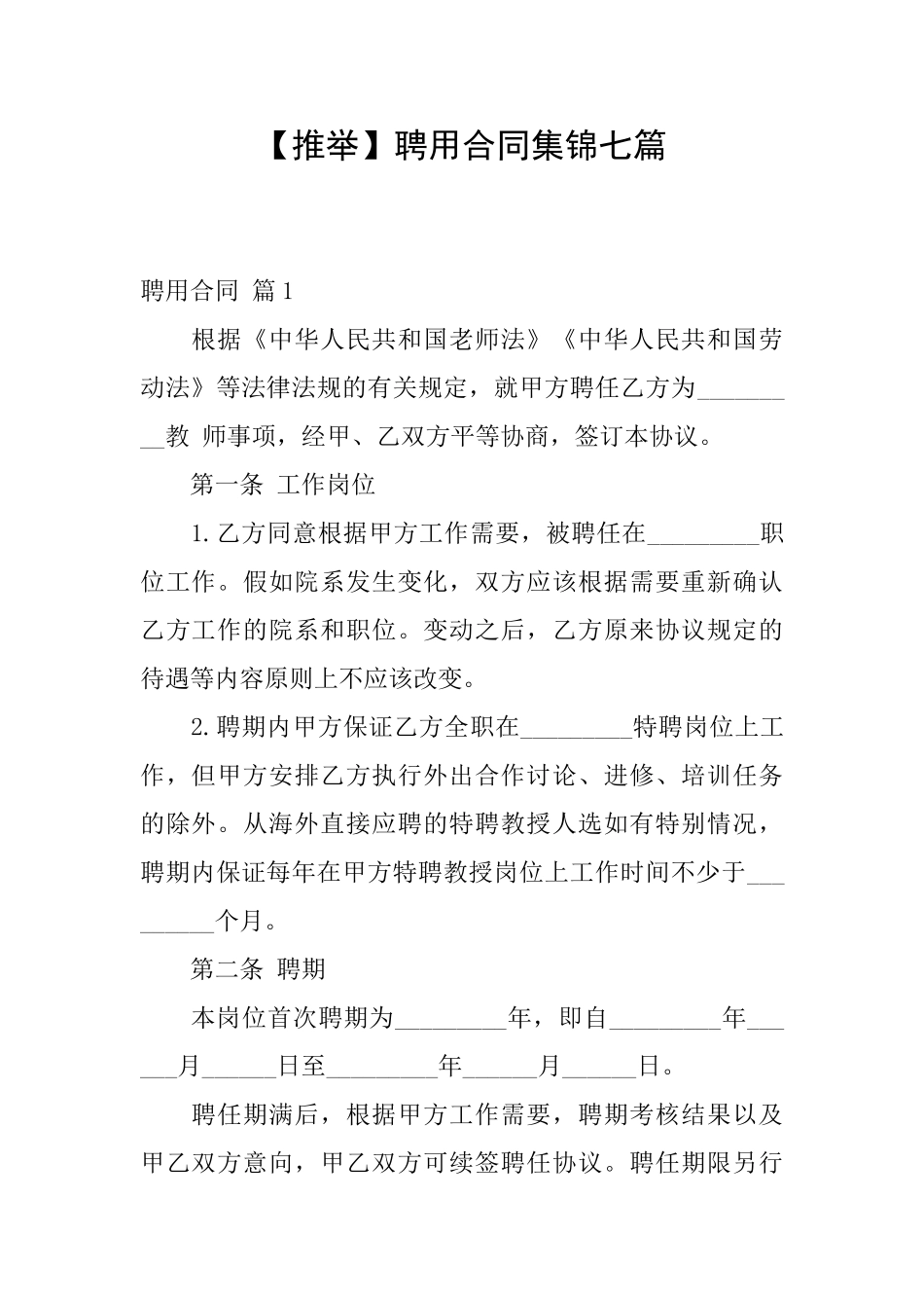 聘用合同集锦七篇_第1页