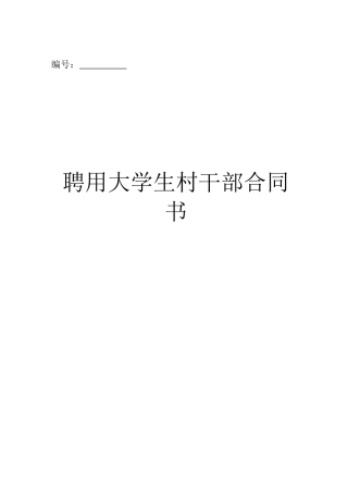 聘用大学生村干部合同书