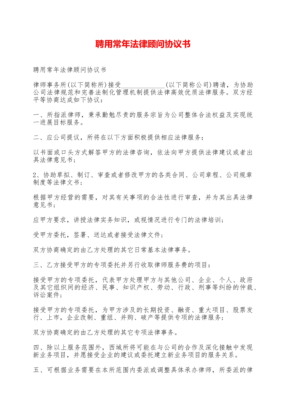 聘用常年法律顾问协议书——范本_第1页