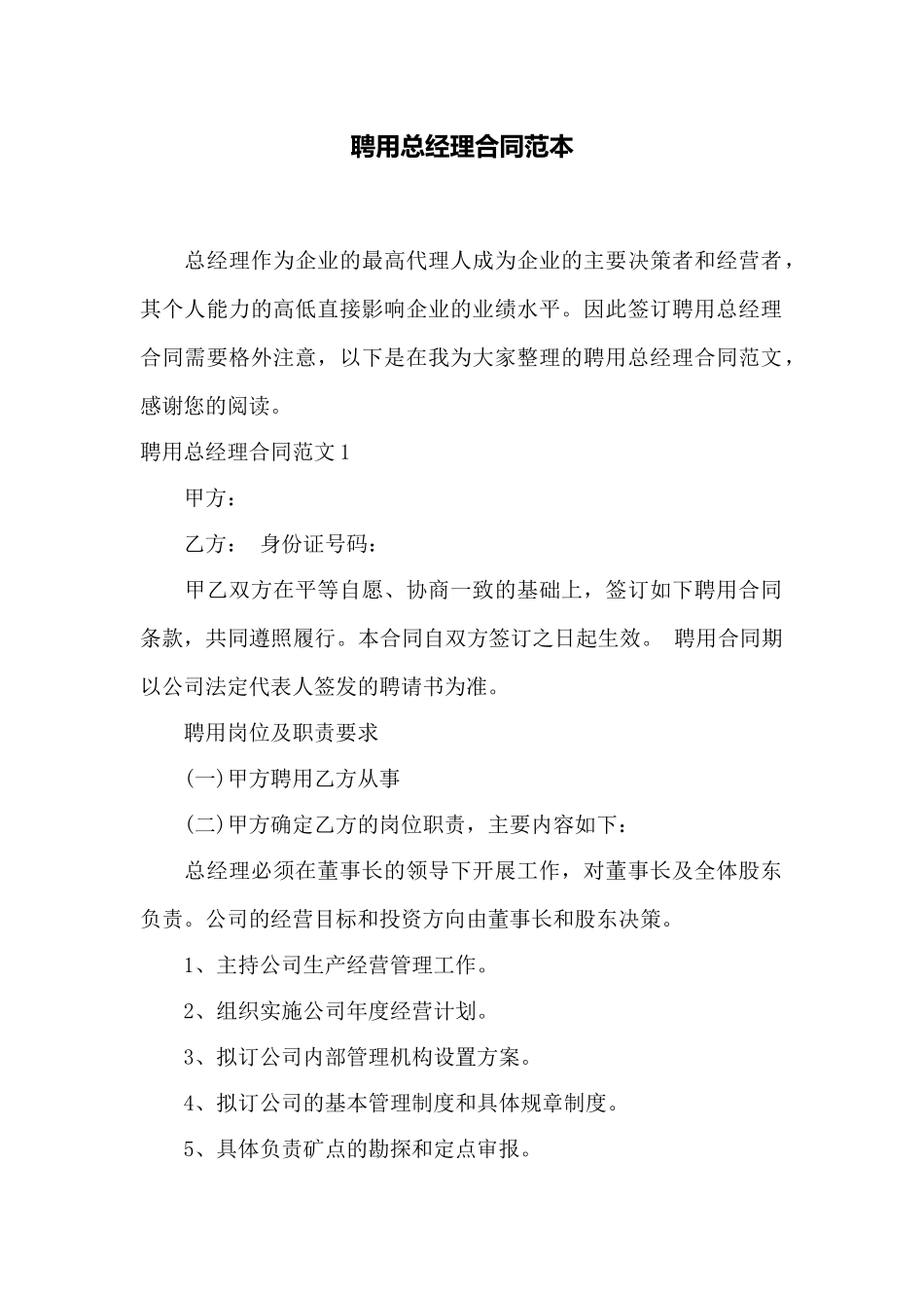 聘用总经理合同范本——范本_第1页