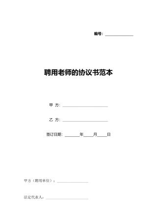 聘用教师的协议书范本