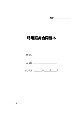 聘用服务合同范本