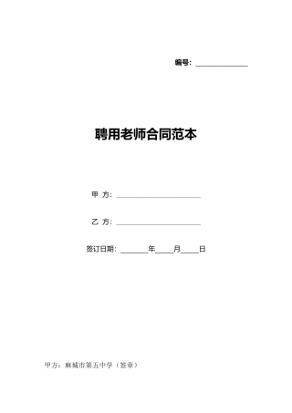 聘用教师合同范本(标准版)