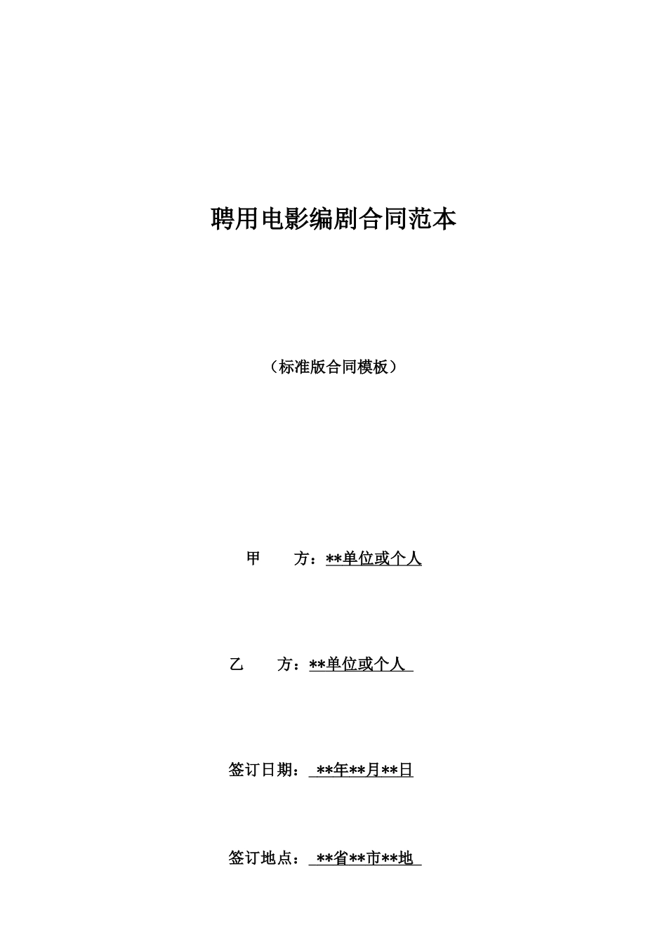 聘用电影编剧合同范本_第1页