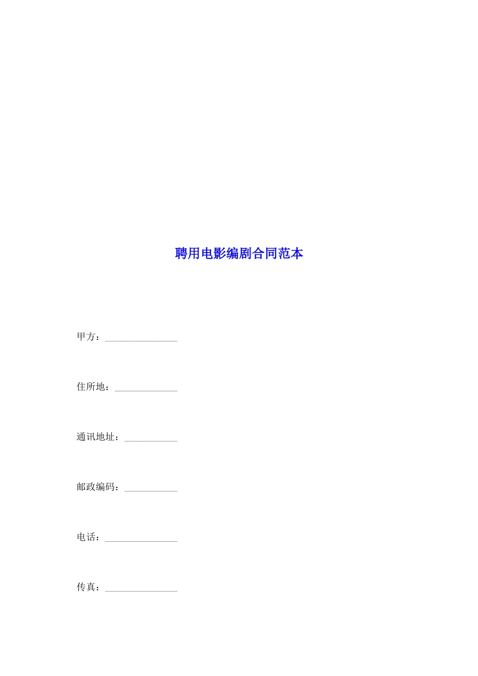 聘用电影编剧合同范本_第2页