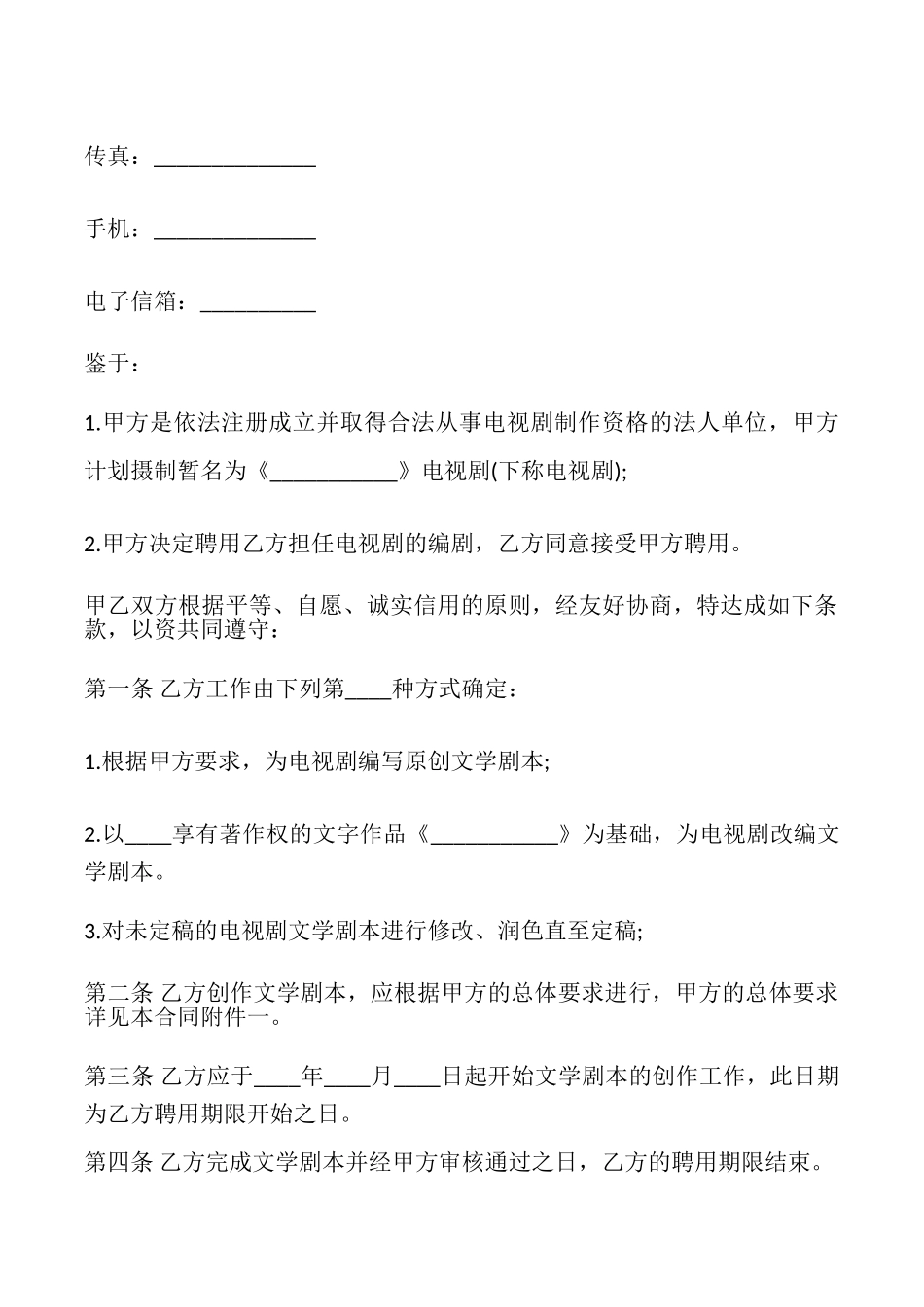 聘用电视剧编剧合同模板_第2页