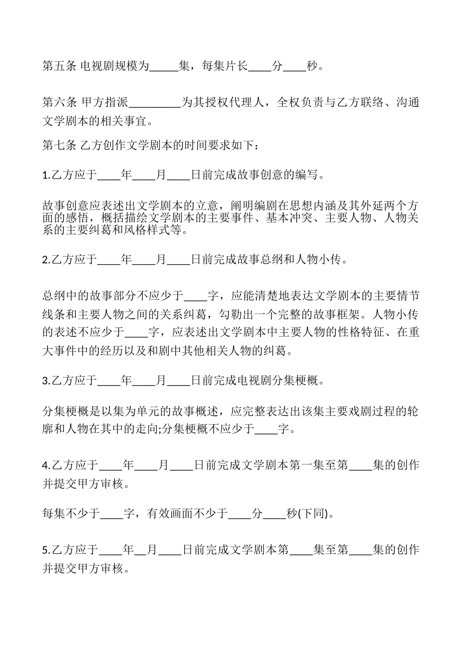 聘用电视剧编剧合同模板_第3页