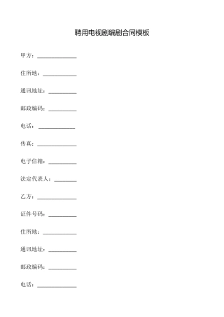 聘用电视剧编剧合同模板