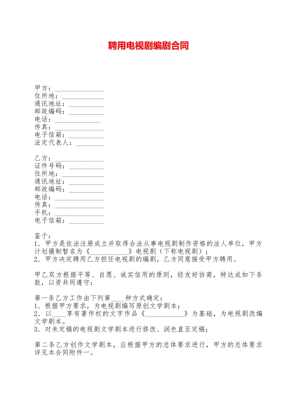 聘用电视剧编剧合同——范本_第1页