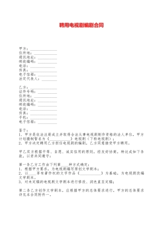 聘用电视剧编剧合同——范本