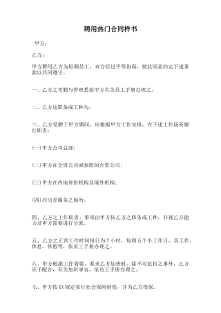 聘用热门合同样书范本