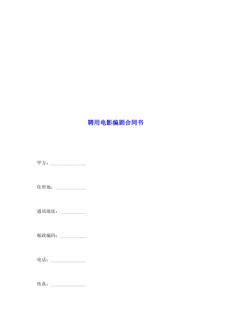 聘用电影编剧合同书_第2页