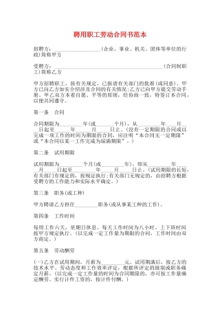 聘用职工劳动合同书范本