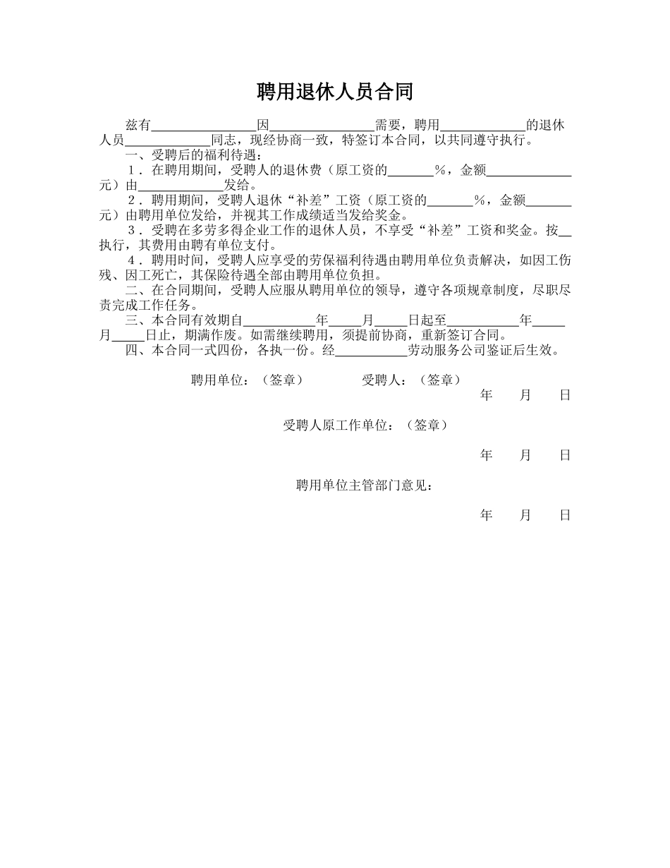 聘用退休人员合同(专业版)_第1页