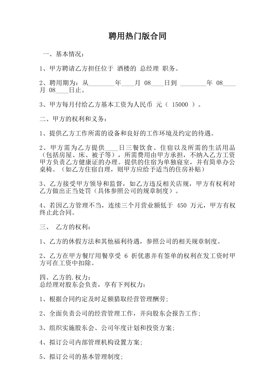 聘用热门版合同范本_第1页