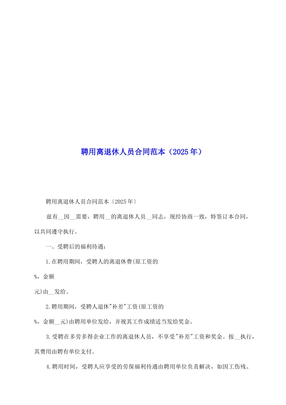 聘用离退休人员合同范本_第2页