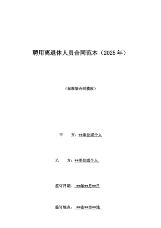聘用离退休人员合同范本