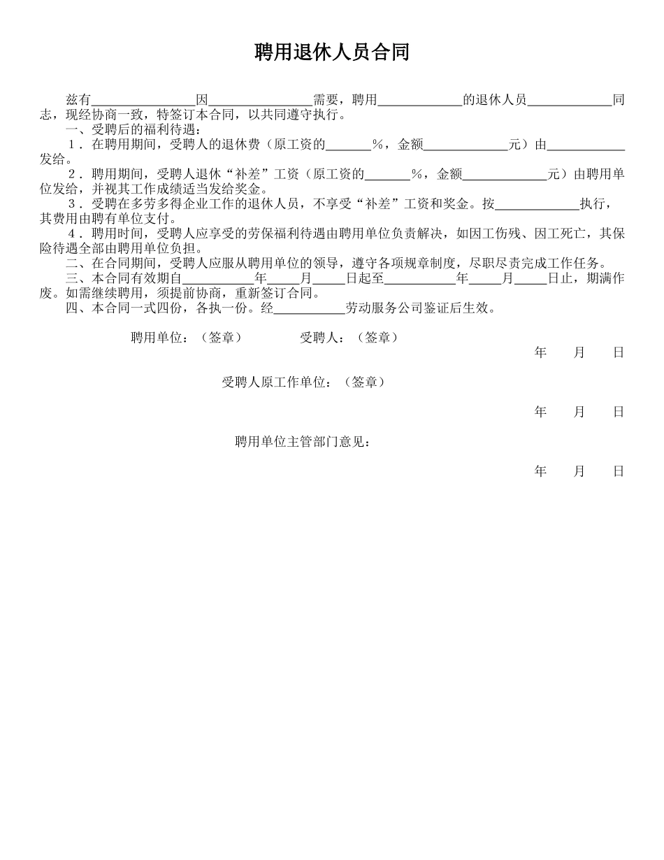 聘用退休人员合同(标准版)_第1页
