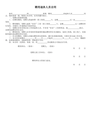 聘用退休人员合同(标准版)