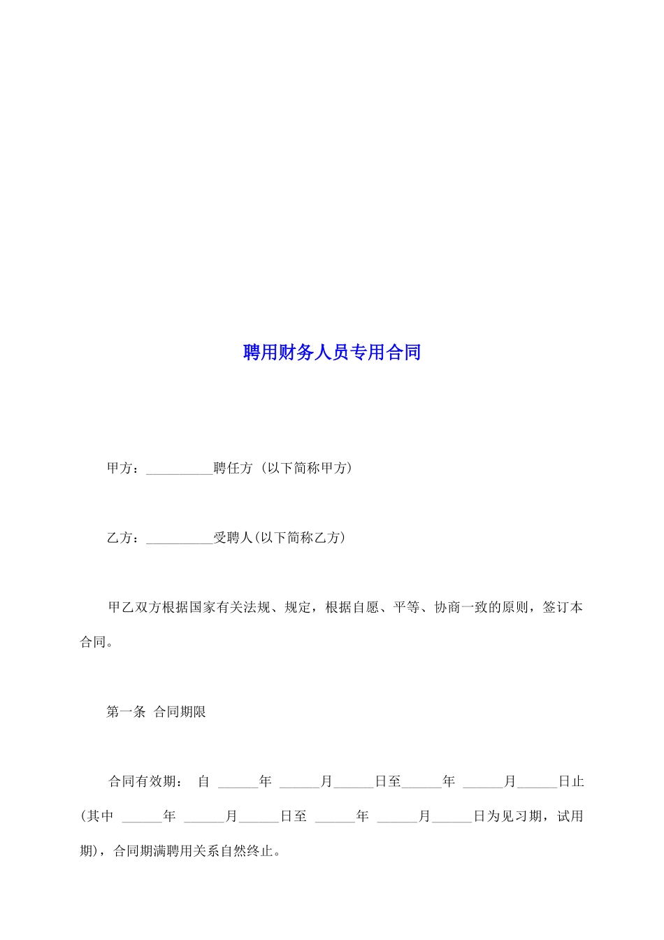 聘用财务人员专用合同_第2页