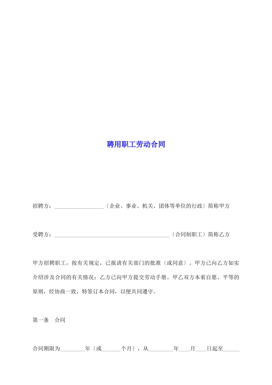 聘用职工劳动合同_第2页