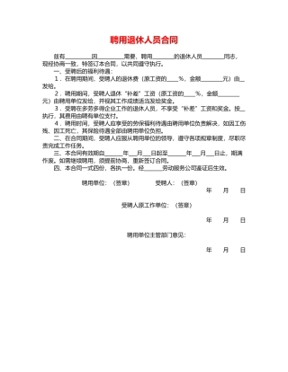 聘用退休人员合同