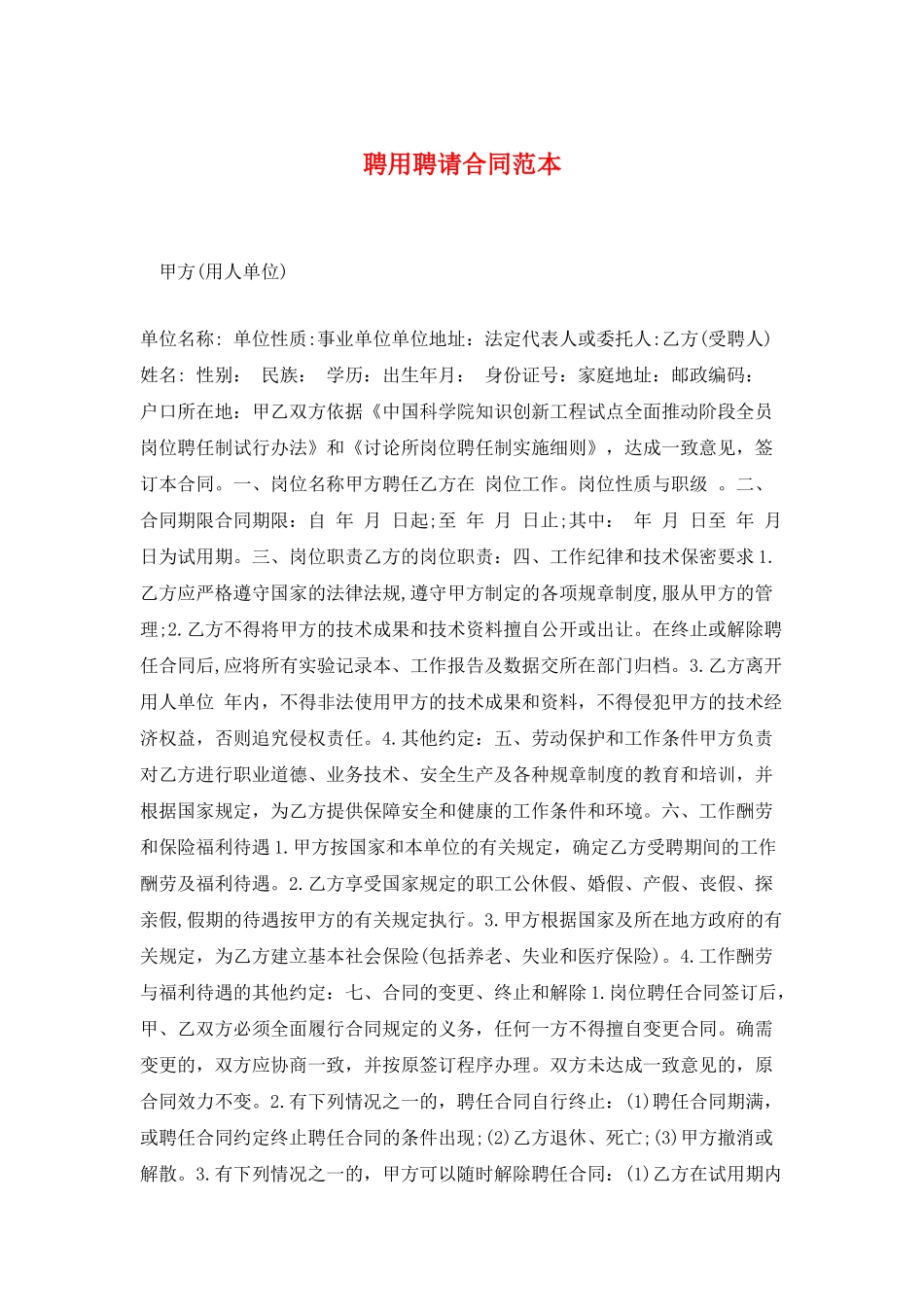 聘用聘请合同范本_第1页