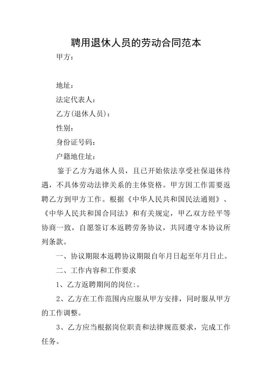 聘用退休人员的劳动合同范本_第1页