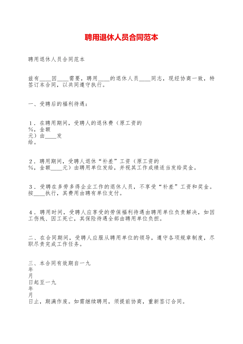 聘用退休人员合同范本——范本_第1页