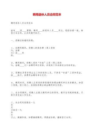 聘用退休人员合同范本——范本