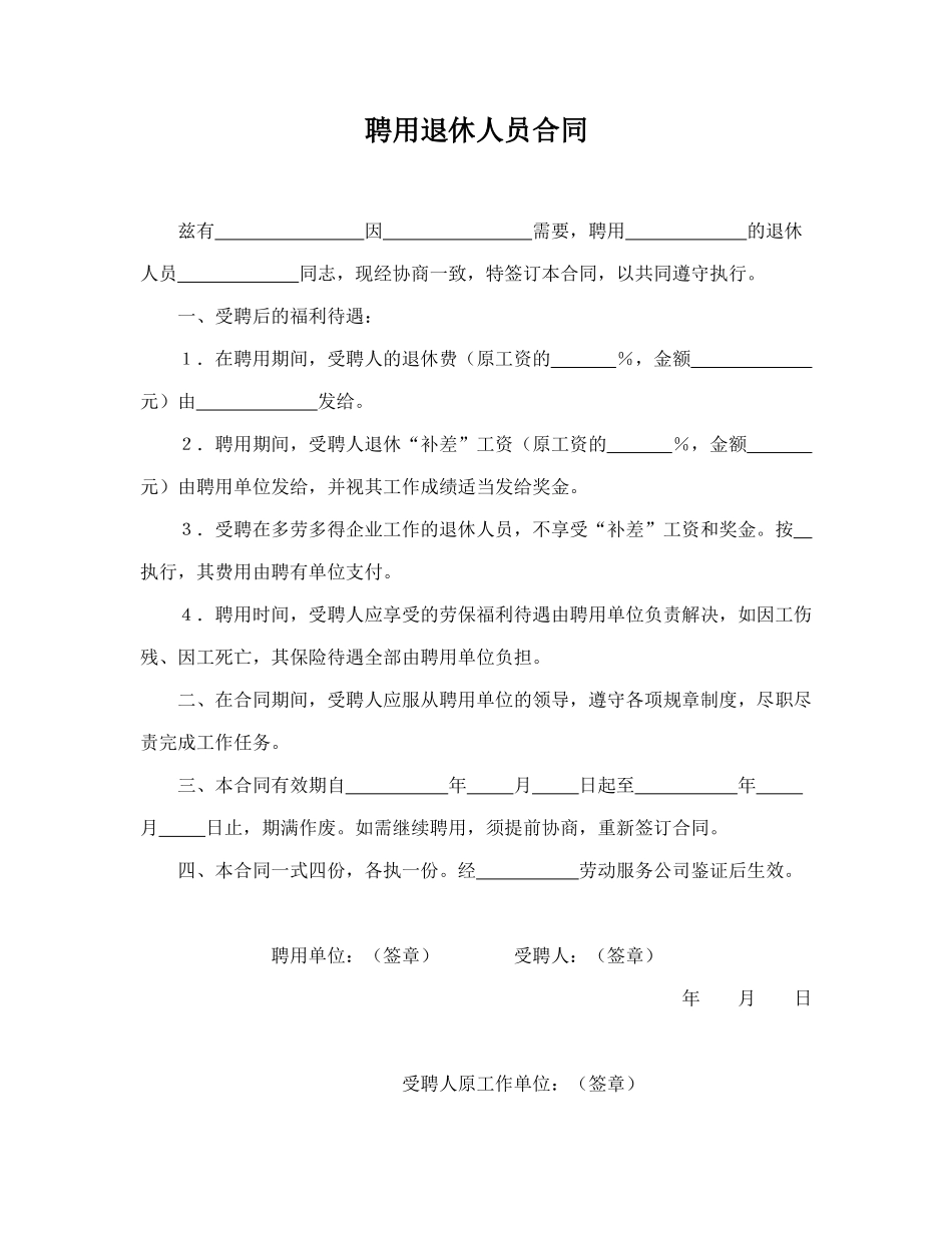 聘用退休人员合同(模板)_第1页