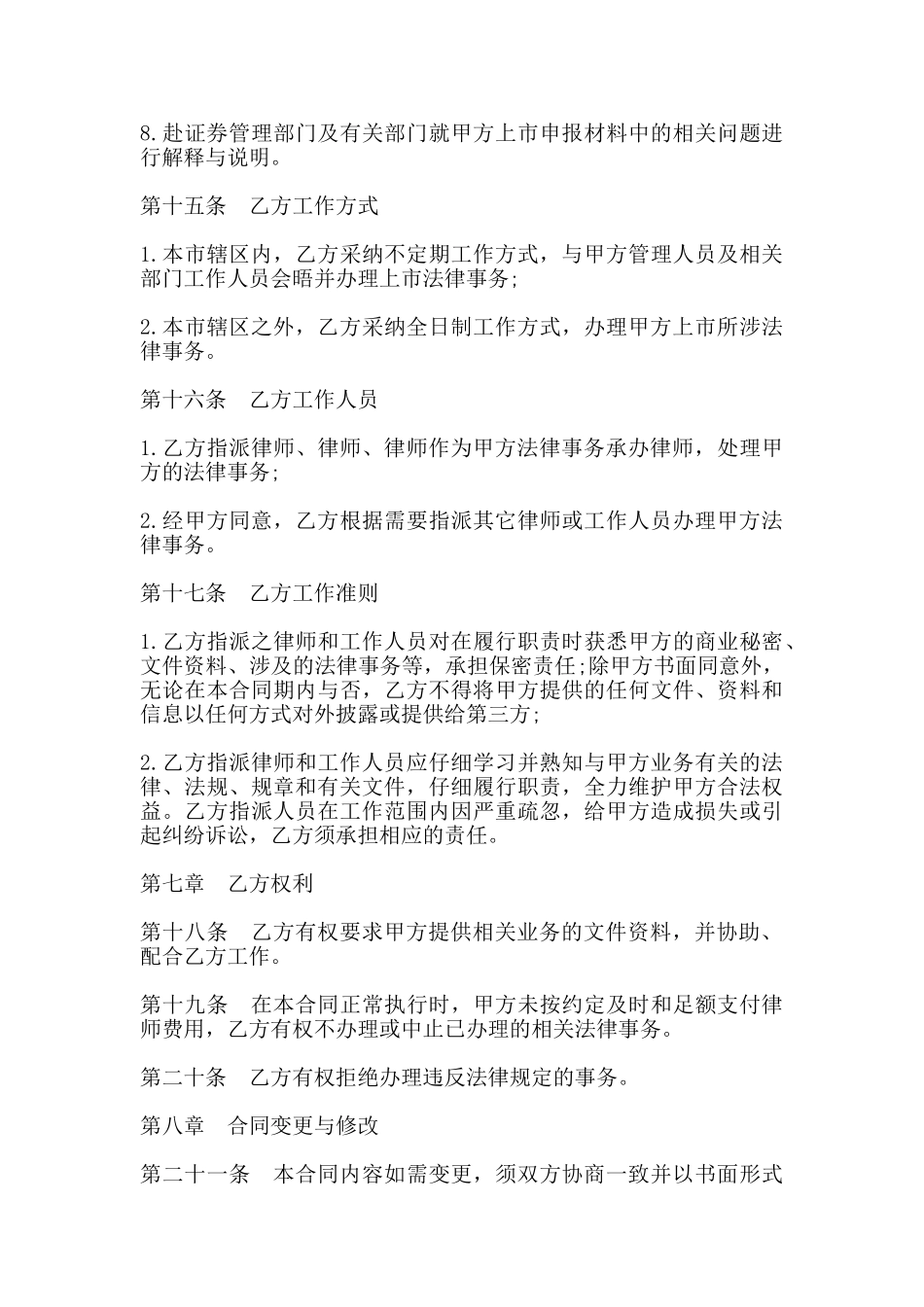 聘请上市专项法律顾问合同书范本_第3页