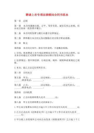 聘请上市专项法律顾问合同书范本