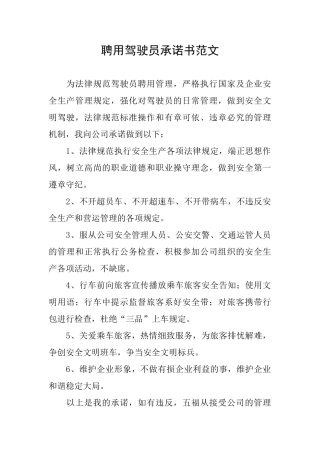 聘用驾驶员承诺书范文