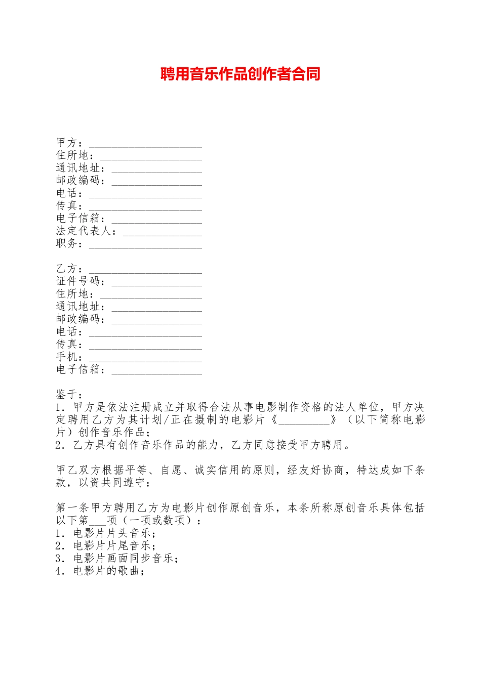 聘用音乐作品创作者合同——范本_第1页