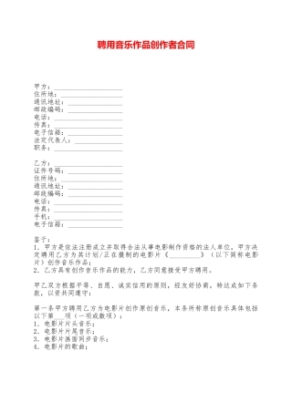 聘用音乐作品创作者合同——范本