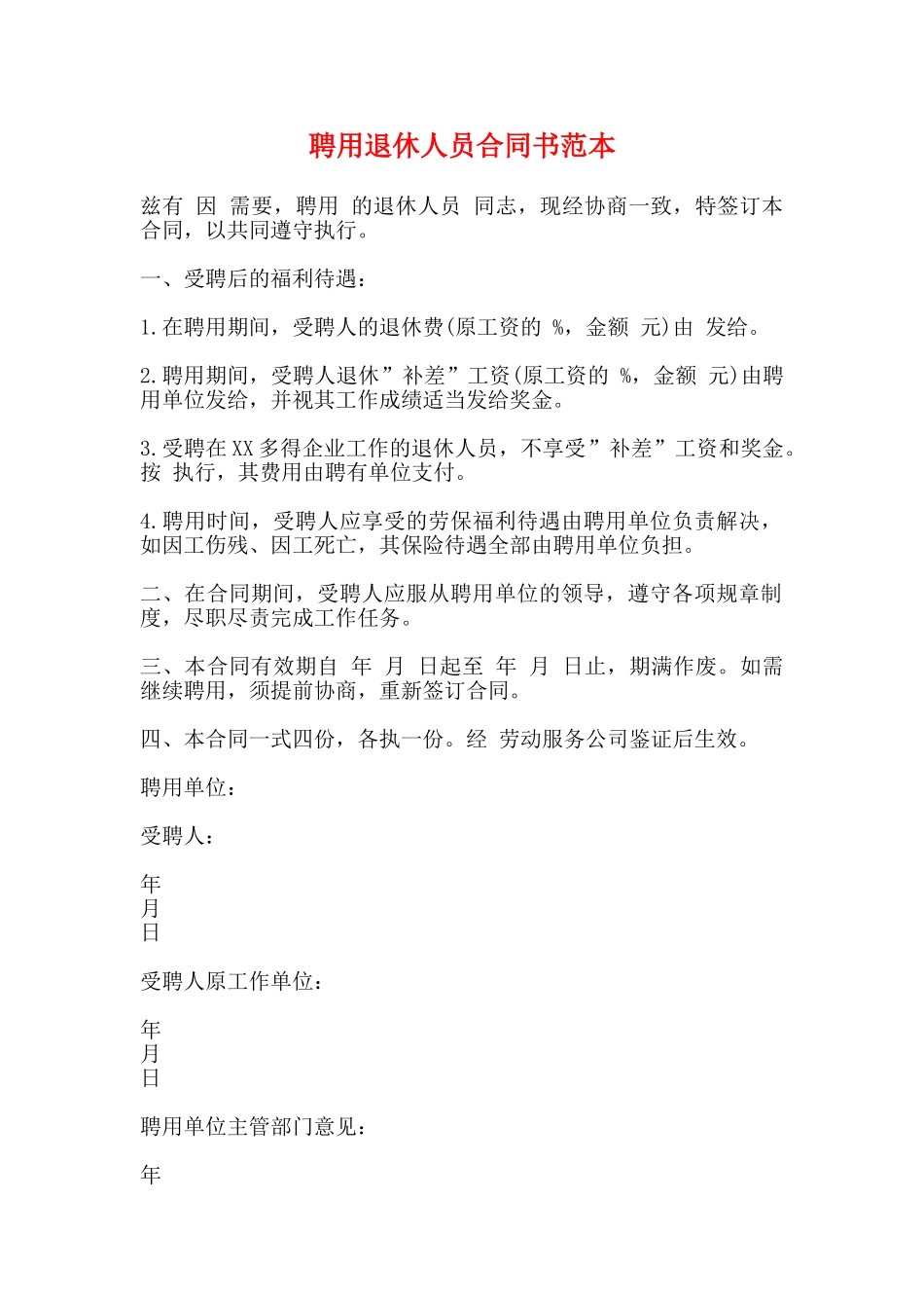 聘用退休人员合同书范本_第1页