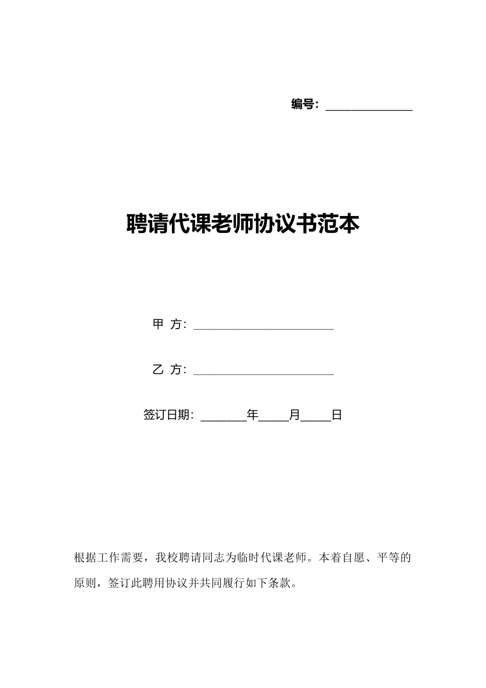 聘请代课教师协议书范本_第1页
