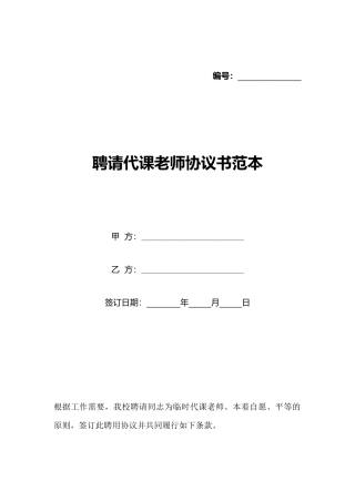 聘请代课教师协议书范本